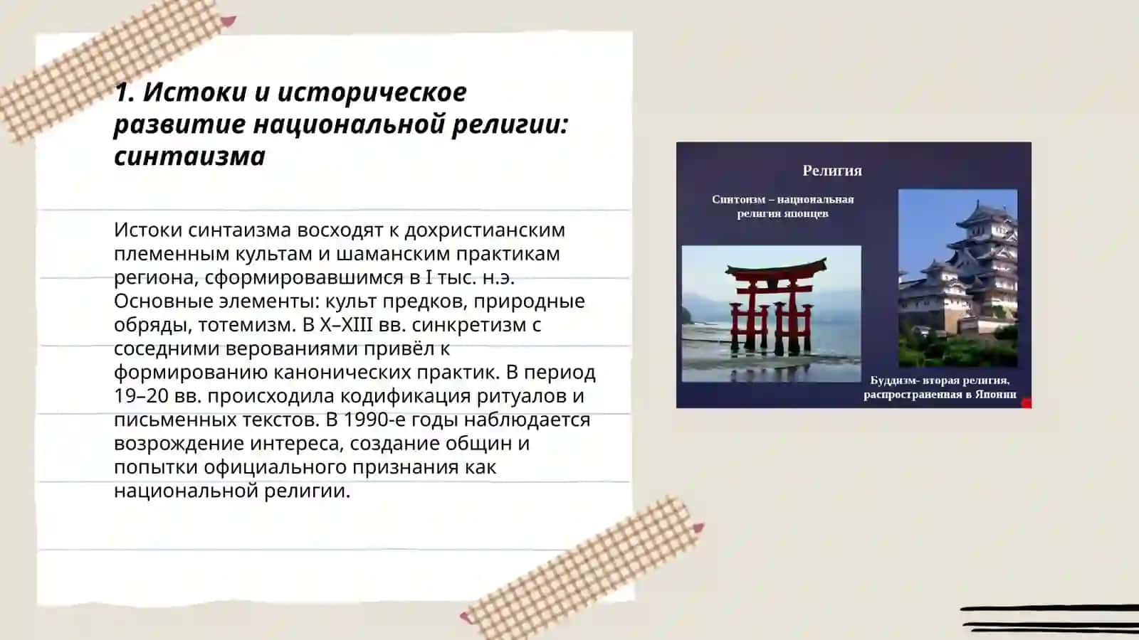 Национальная религия: синтаизм 3