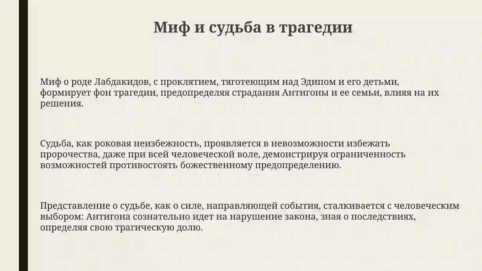 Презентация "Миф, судьба и человек в трагедии Софокла "Антигона" 3
