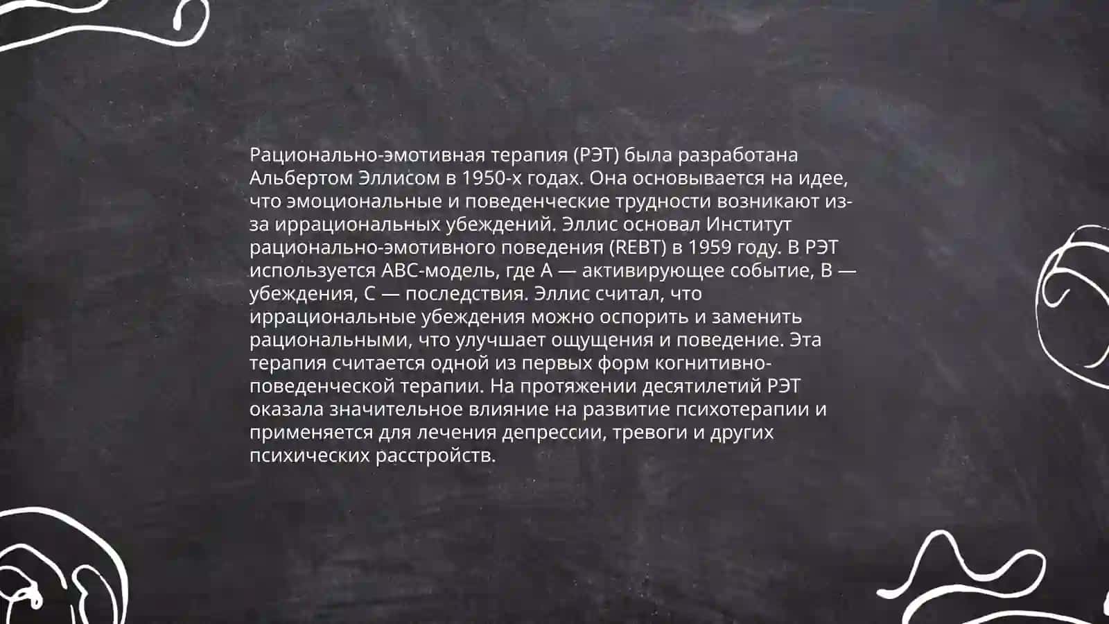 Рационально-эмотивная психотерапия 3
