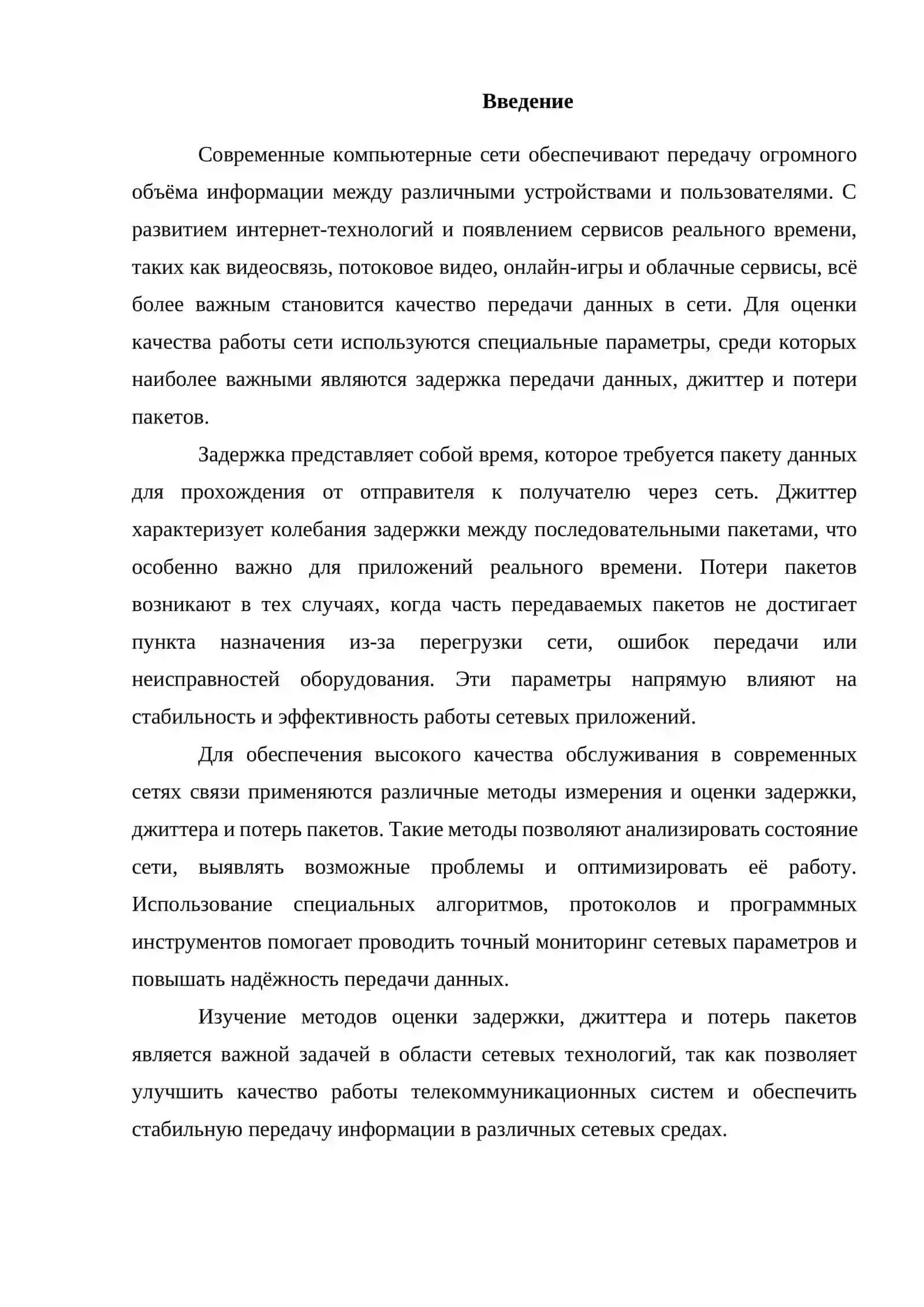 Методы оценки задержки, джиттера и потерь пакетов 3