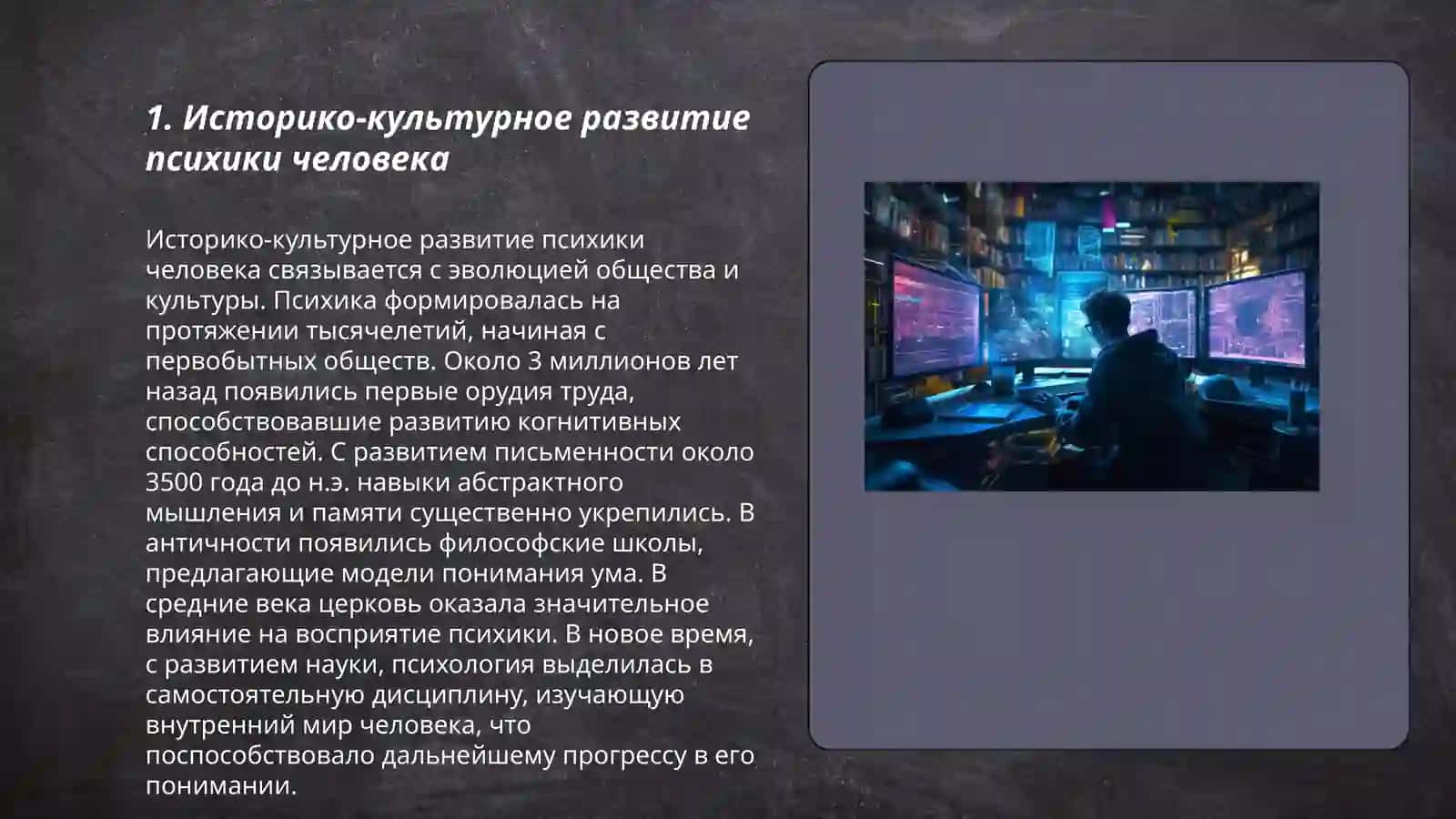 Развитие психики в становлении человека 3