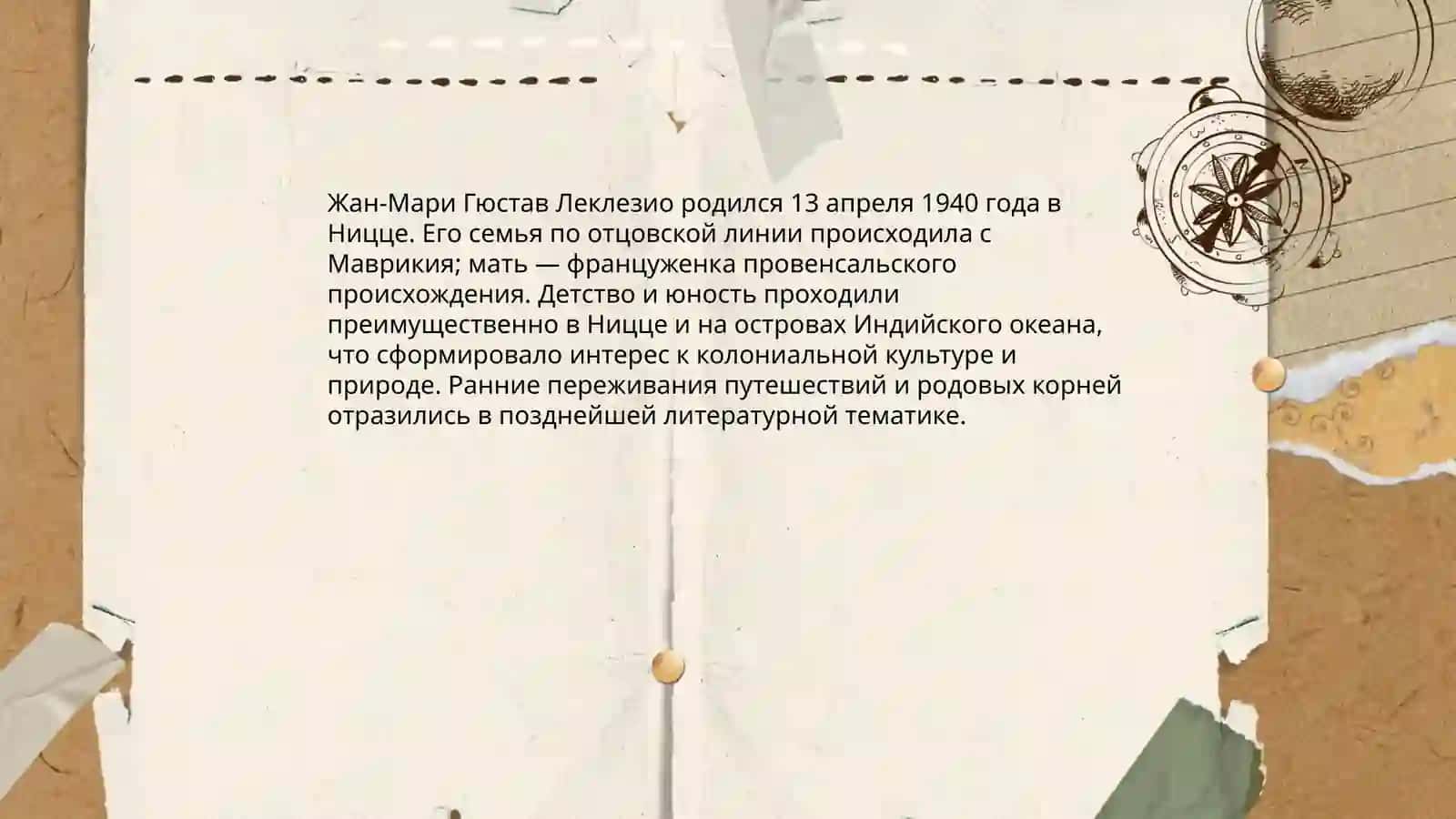Жан‑Мари Гюстав Леклезио 3