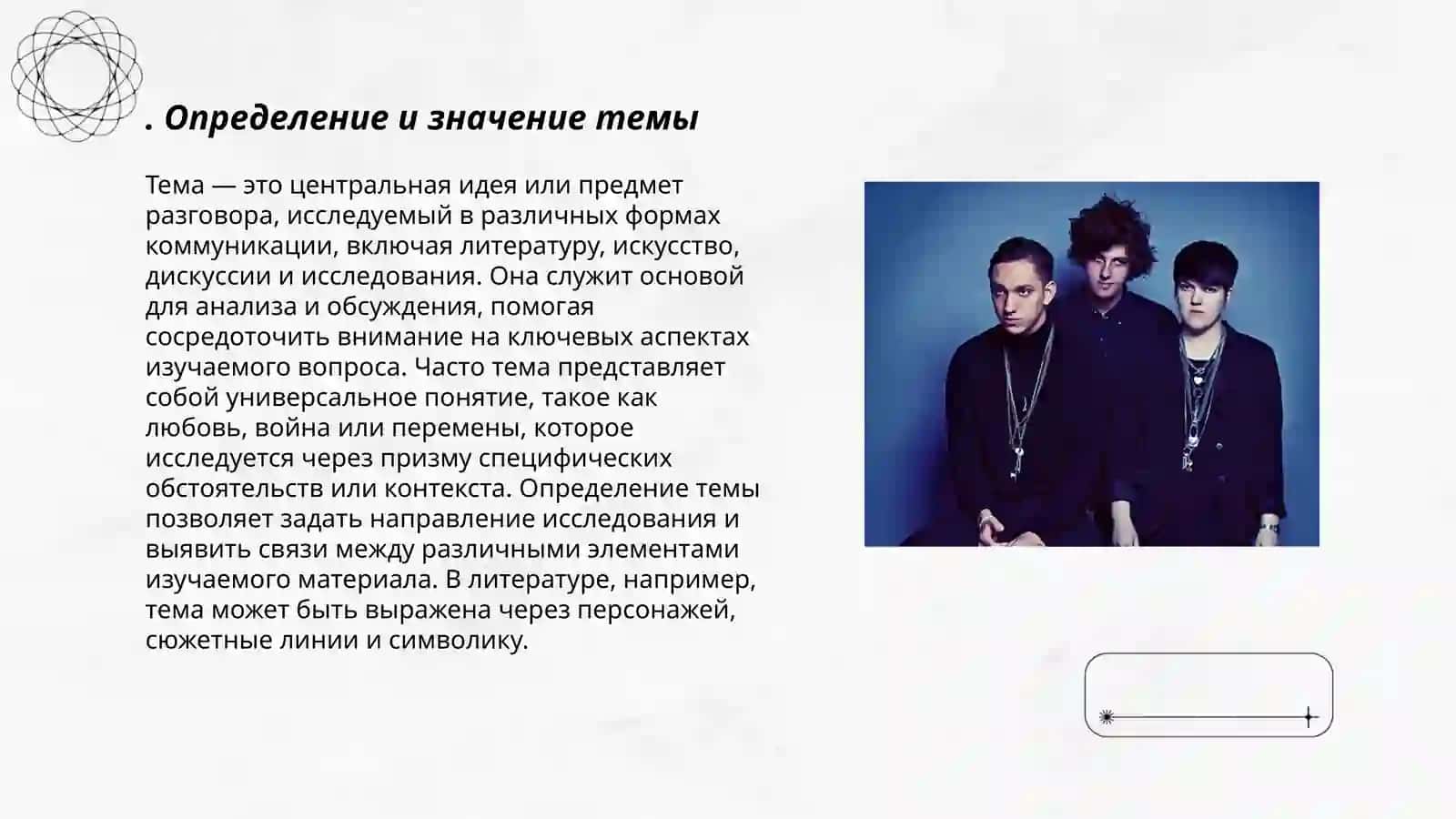 Определение и значение темы 3
