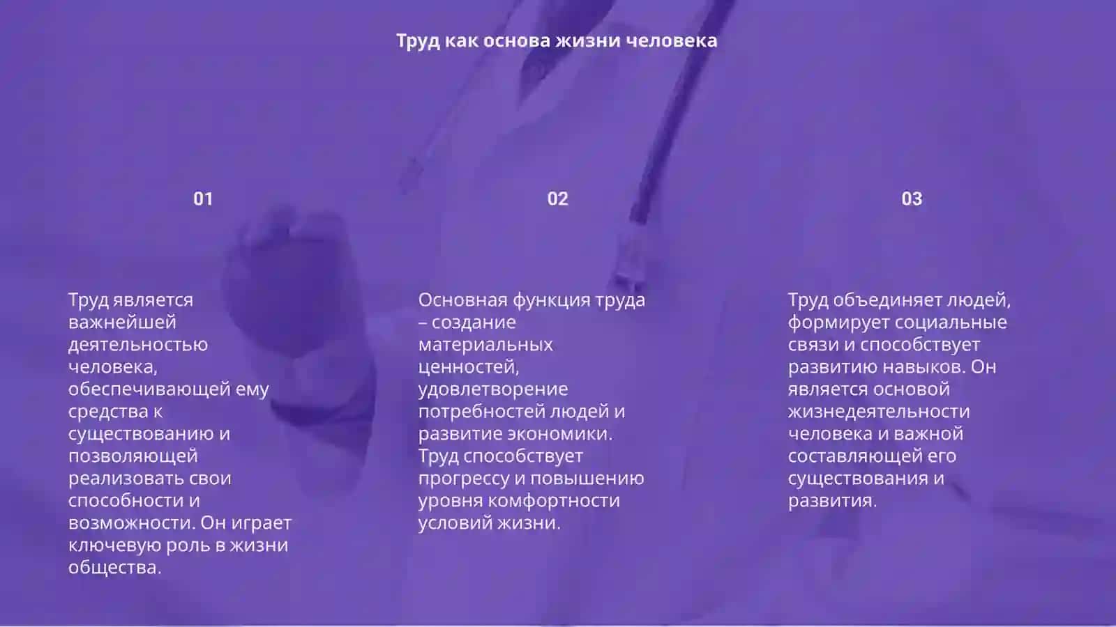Труд как основа существования 3