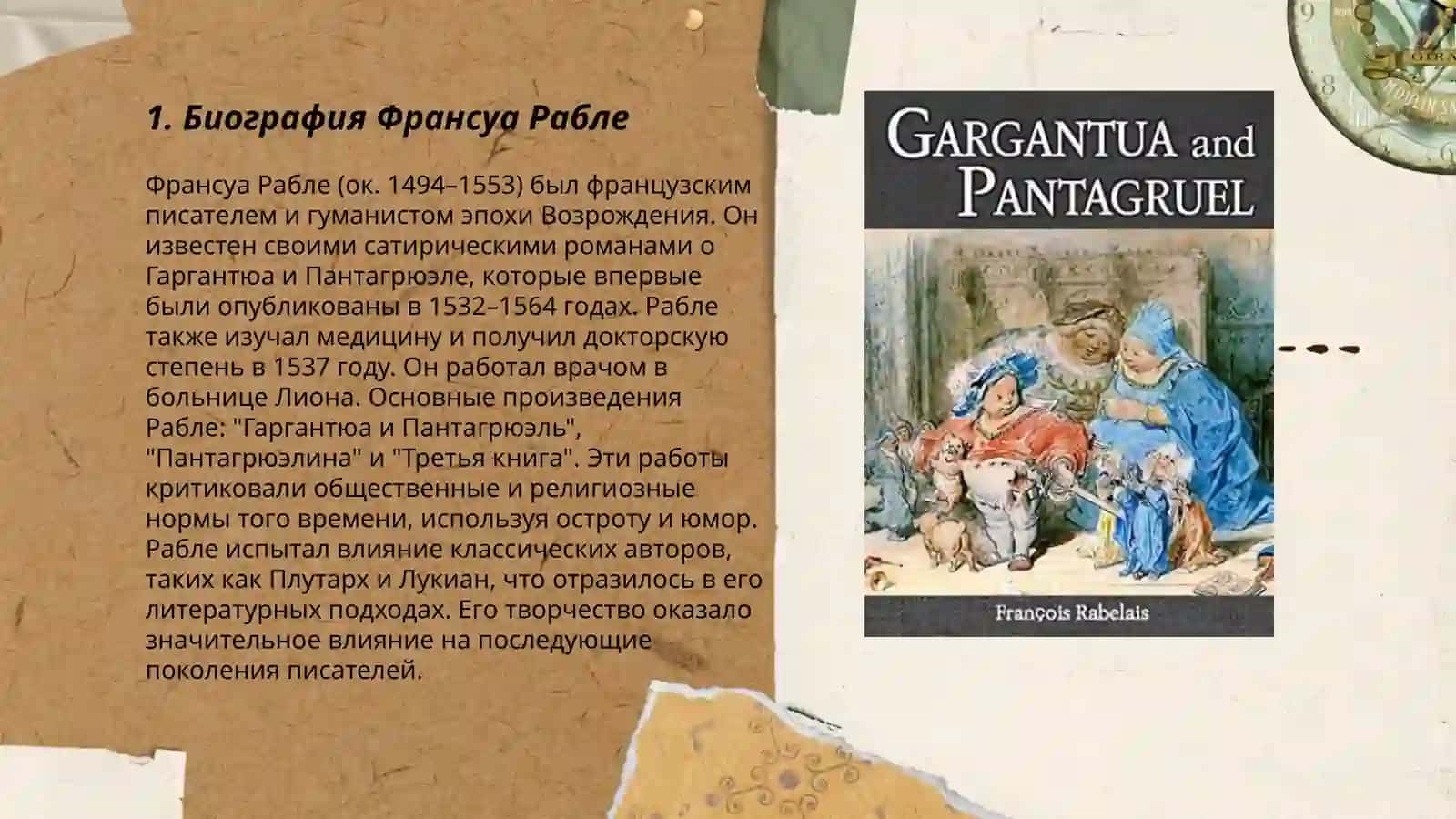 Ф.Рабле "Гаргантюа и Пантагрюэль" 3