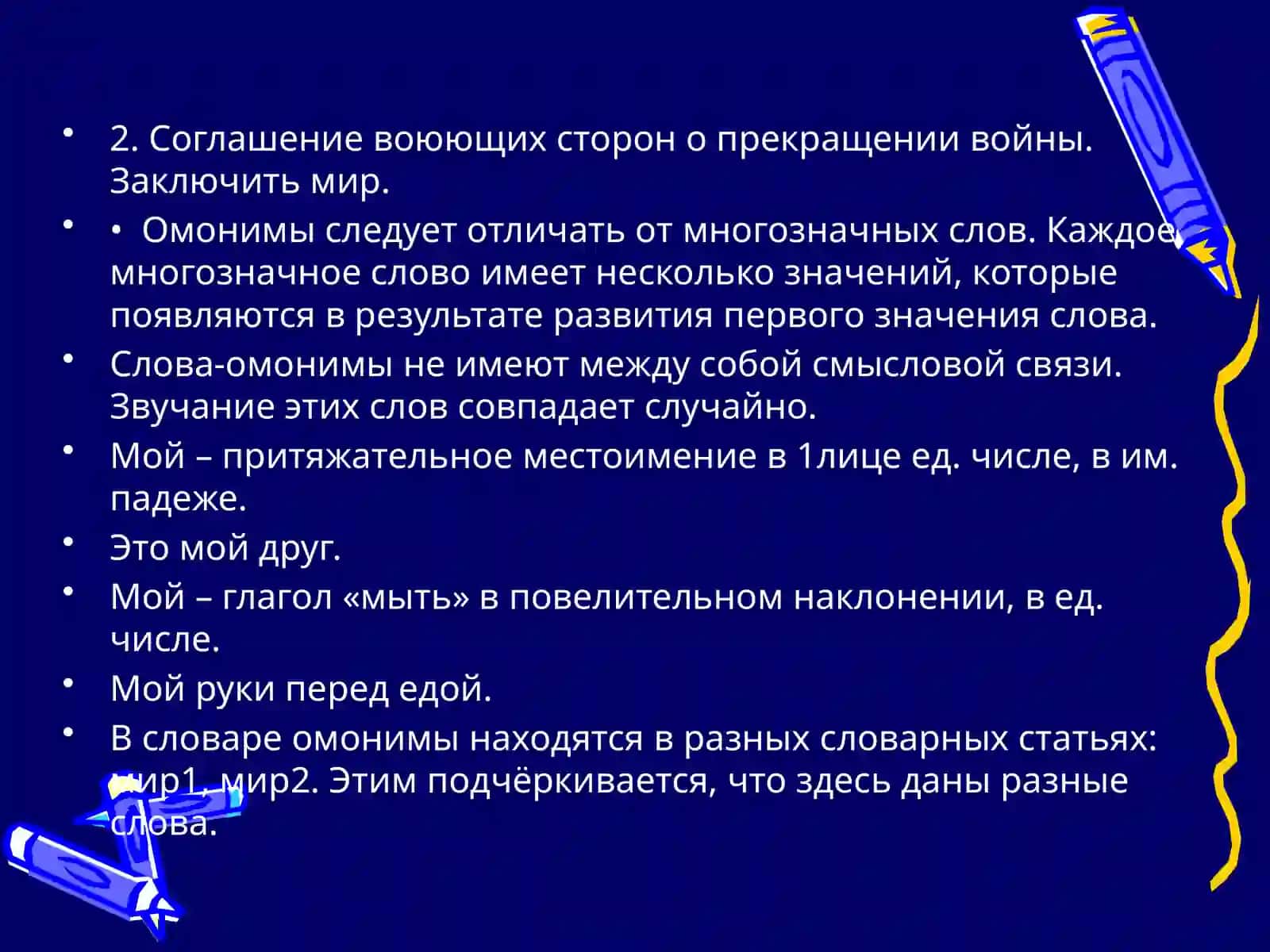 Омонимы 3
