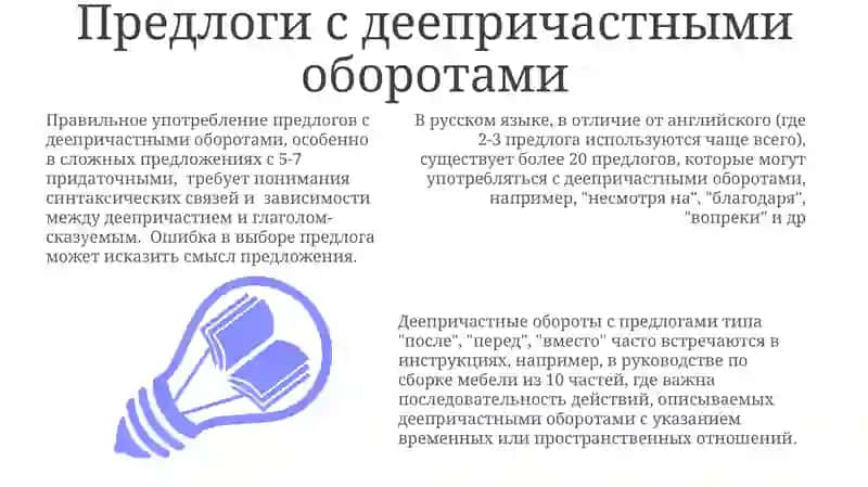 Предлоги с деепричастными оборотами 3