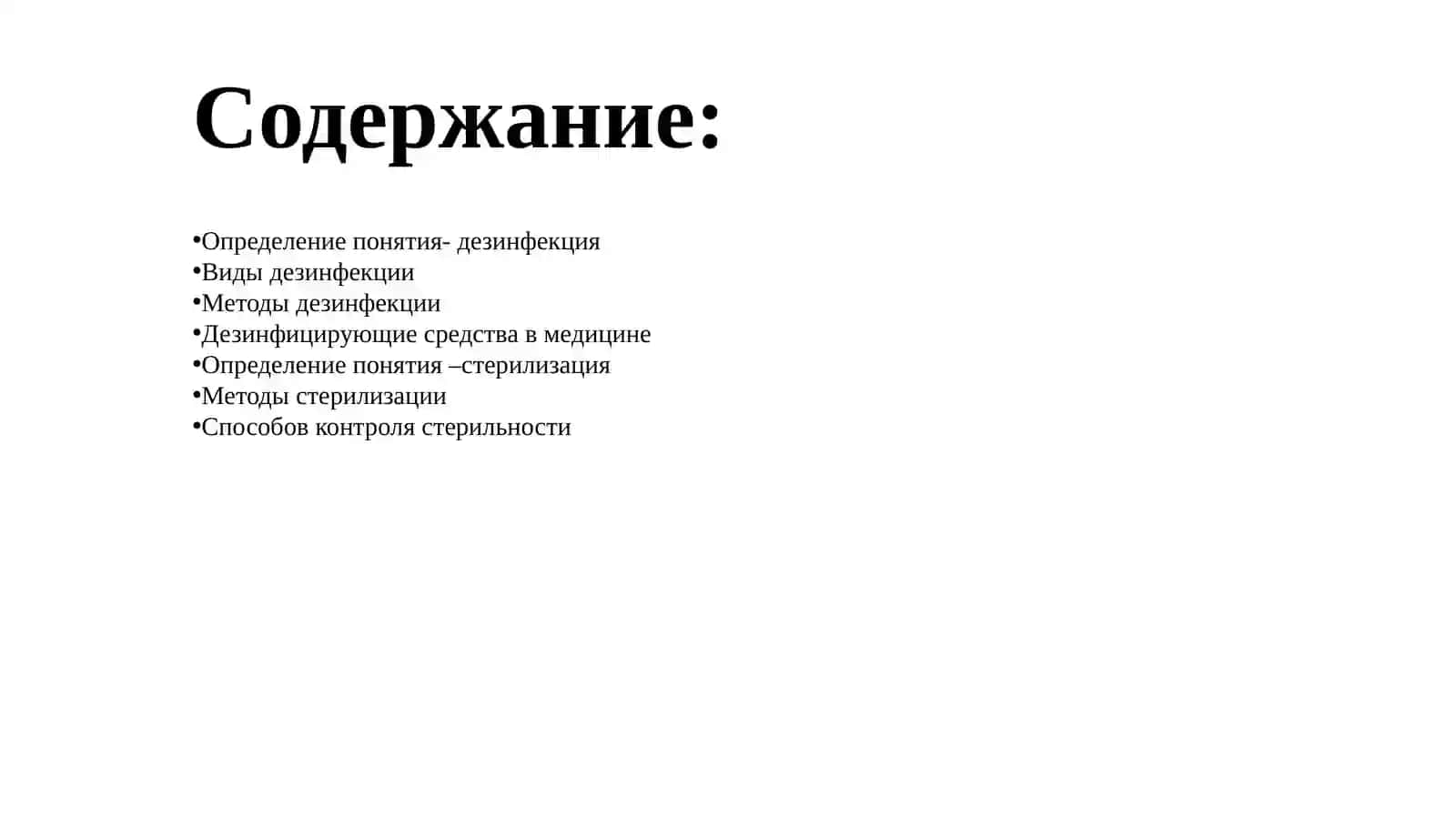 Дезинфекция и стерилизация 3