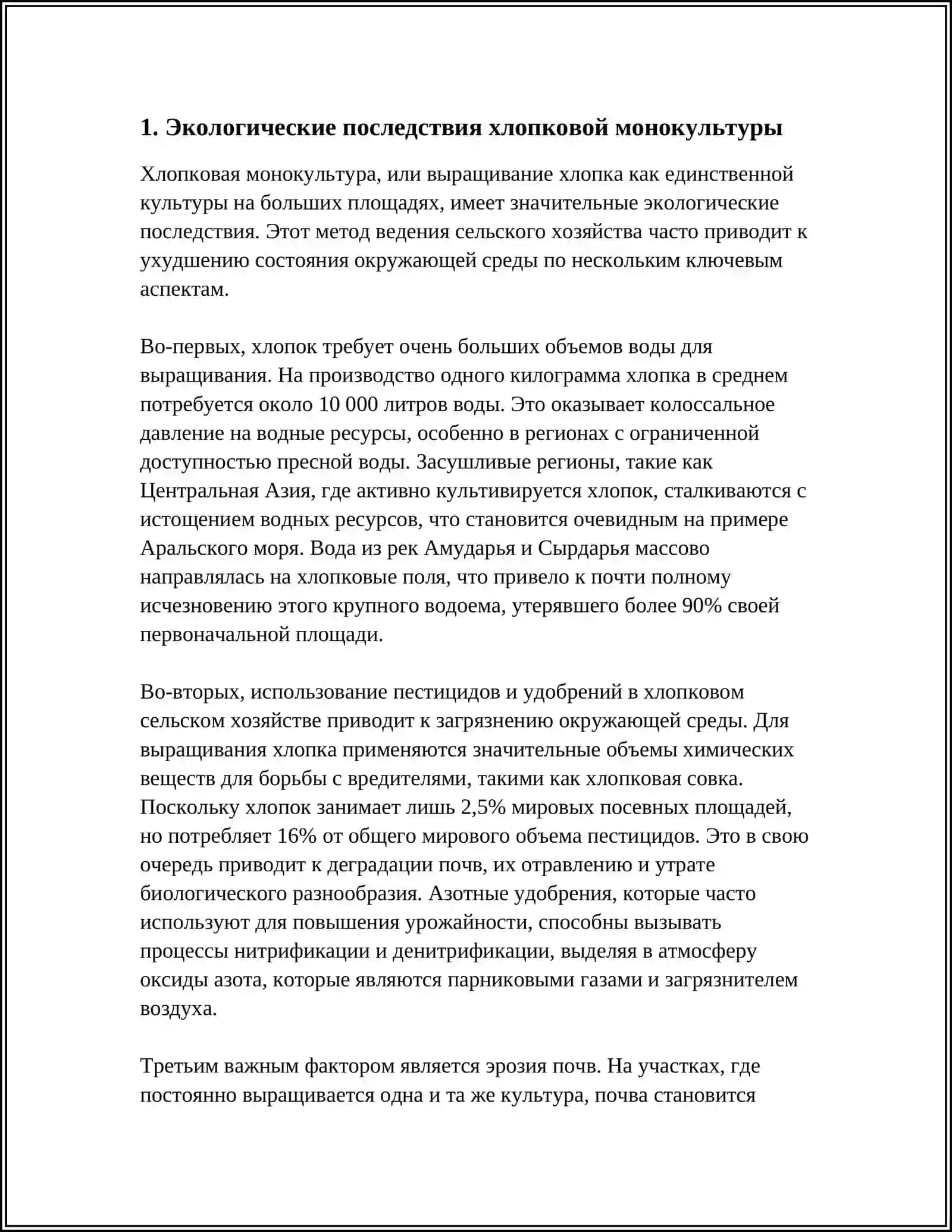 ХЛОПКОВОЕ МОНО КУЛЬТУРА 3