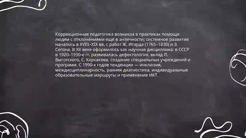Основы коррекционной (специальной) педагогики 3