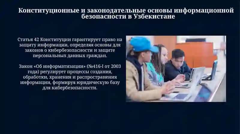 Морально правовые основы информационной безопасности в узбекистане 3