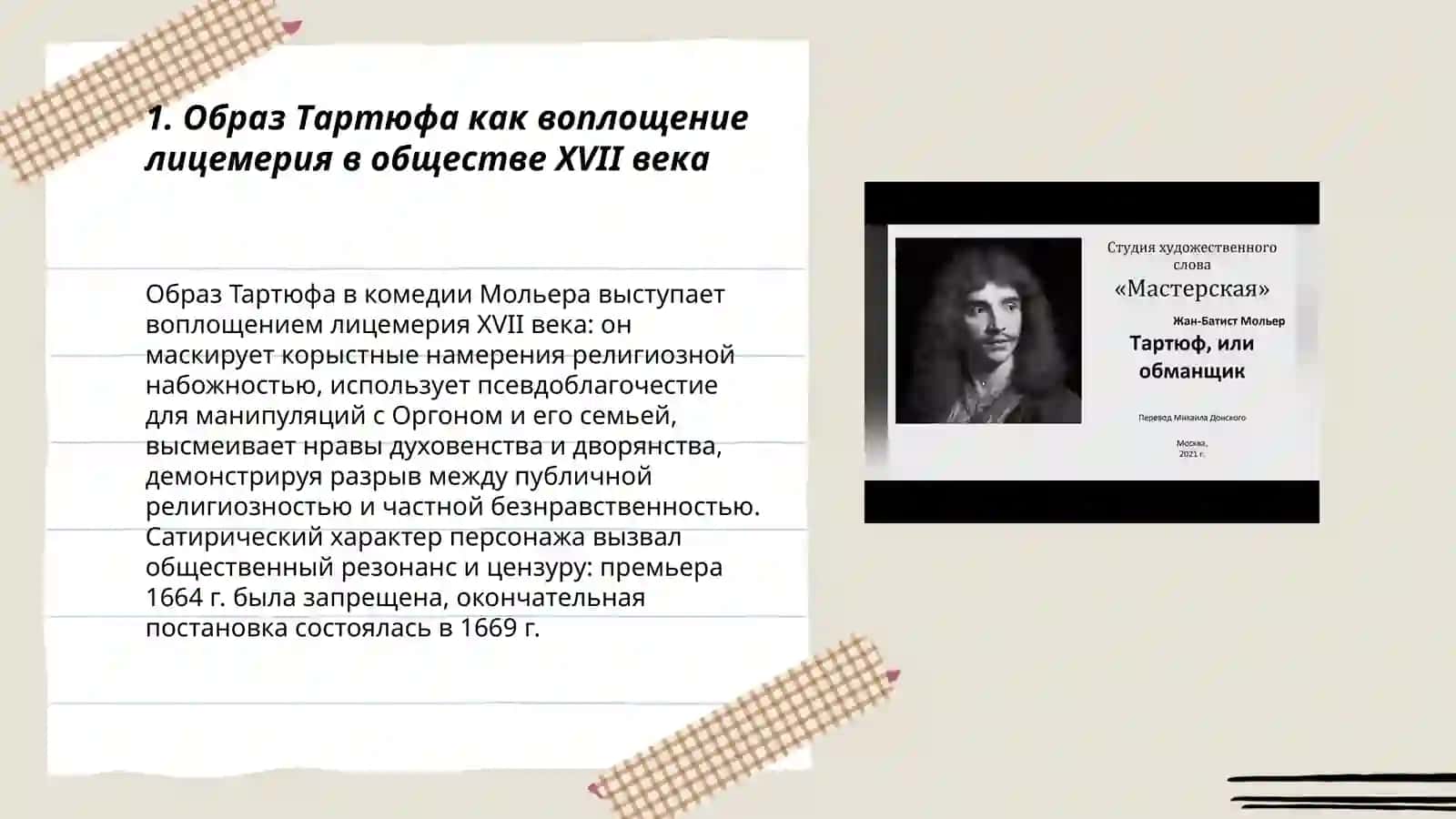 Жан-Батист Мольер «Тартюф»: лицемерие и общество 3