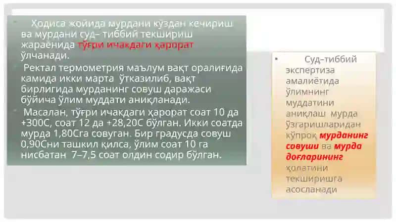 Ўлим вақтини аниқлаш 3