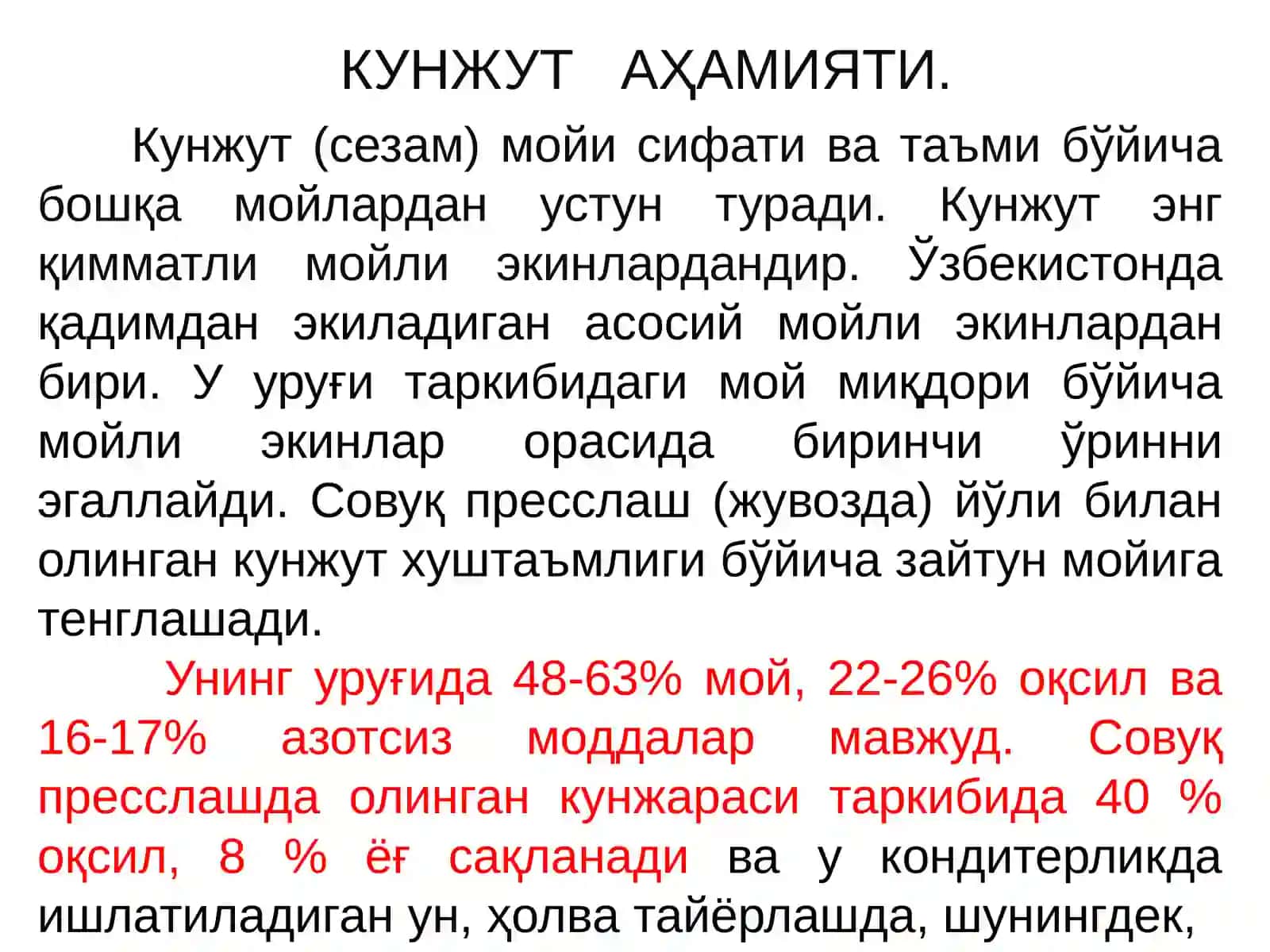 КУНЖУТ 3