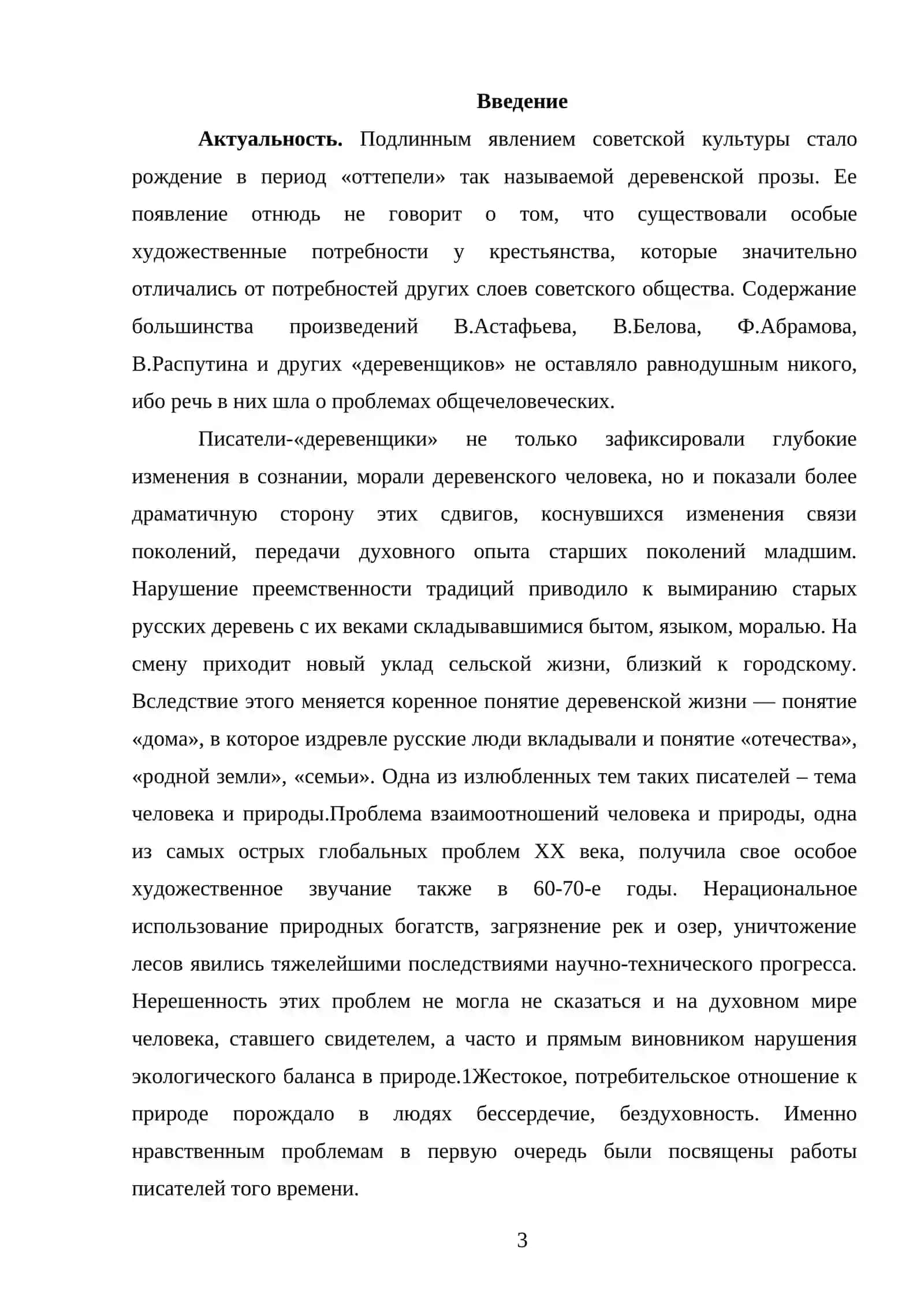 Проблема природы в прозе 1960-80-х гг. 3