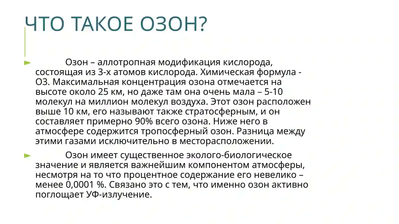 Разрушение озонового слоя 3