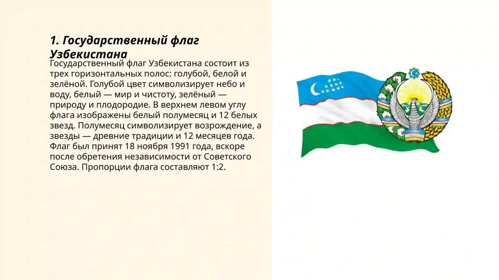 Государственный флаг Узбекистана 3