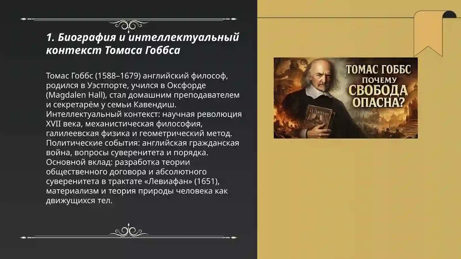 Философия XVII века Т.Гоббс 3