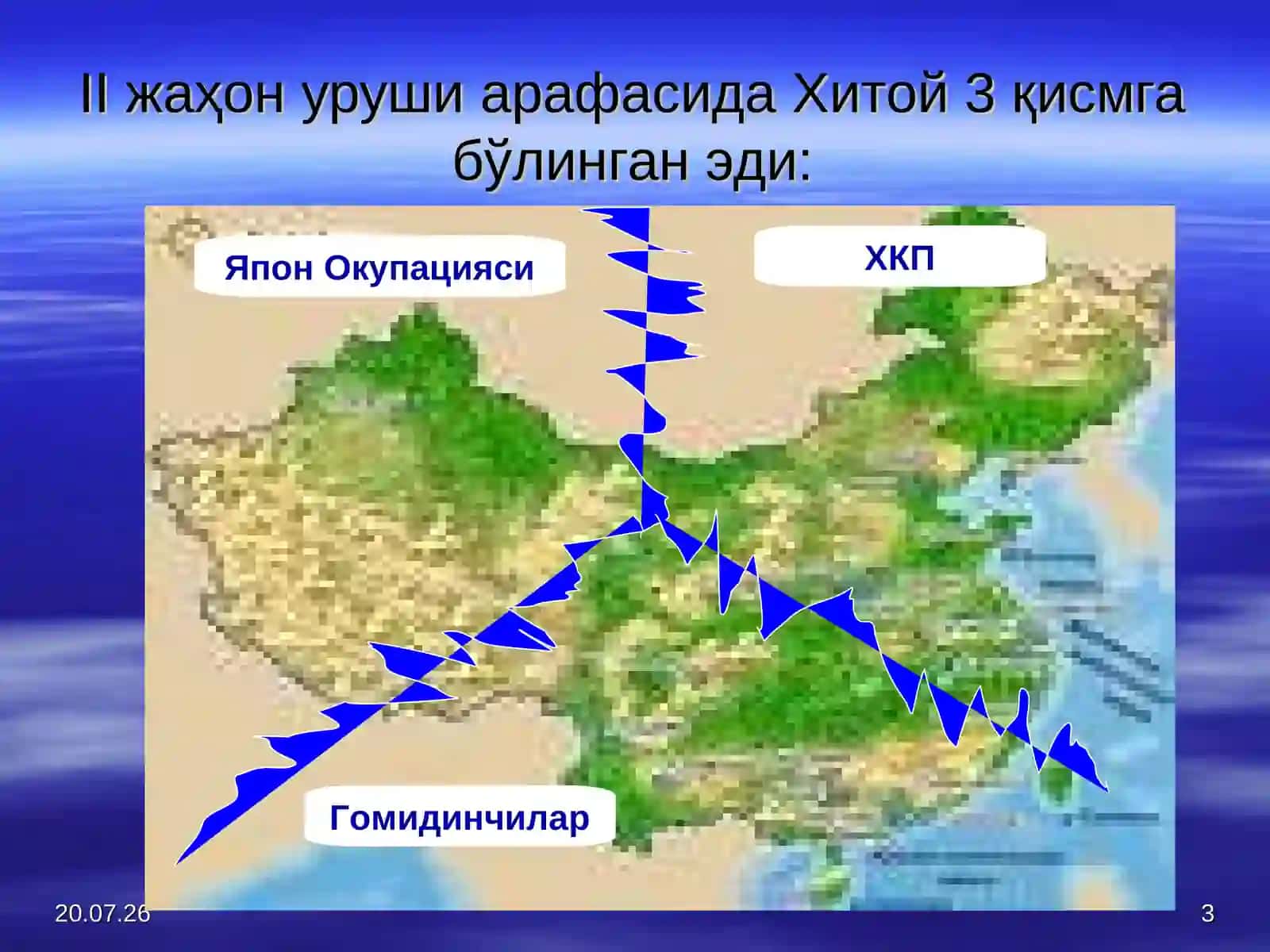ХИТОЙ 3