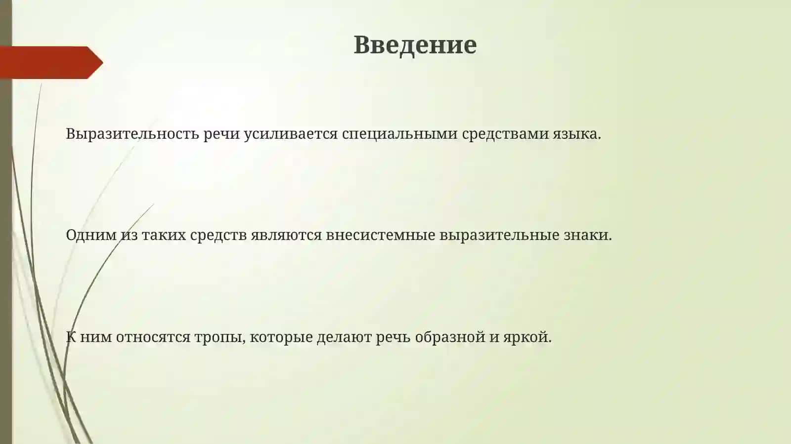 Внесистемные выразительные знаки (тропы) 3