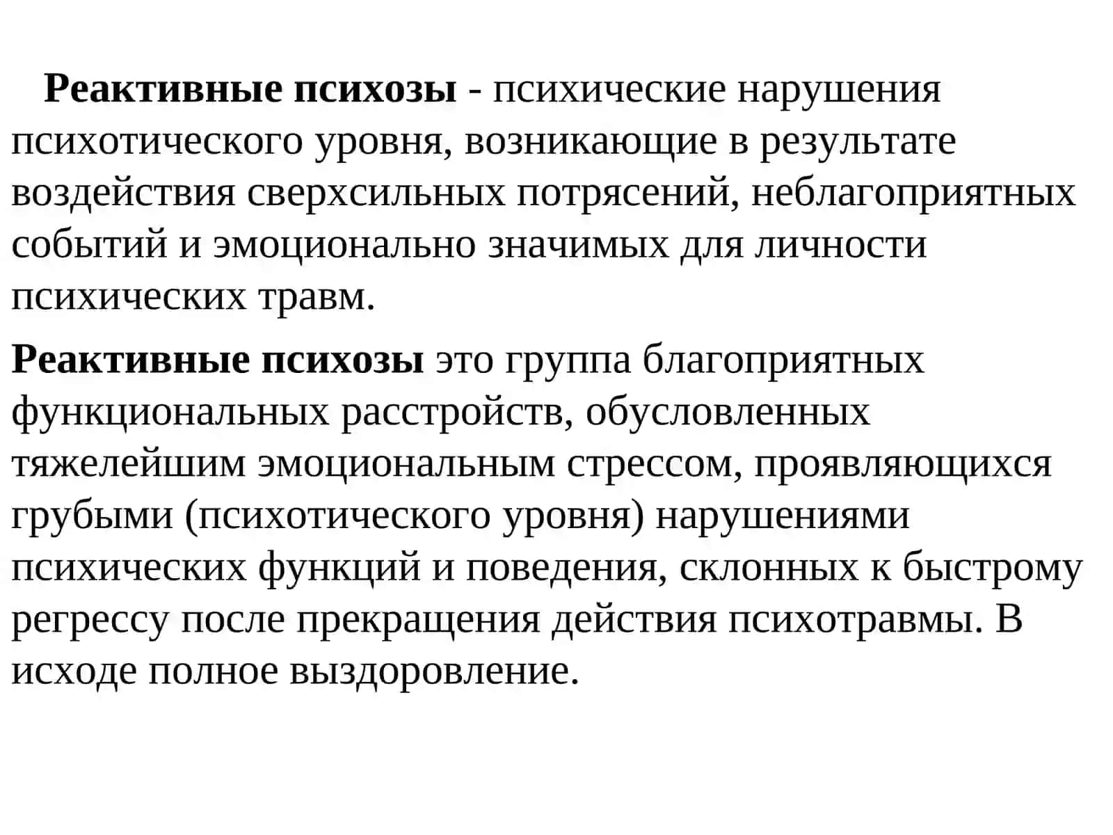 Реактивные психозы 3
