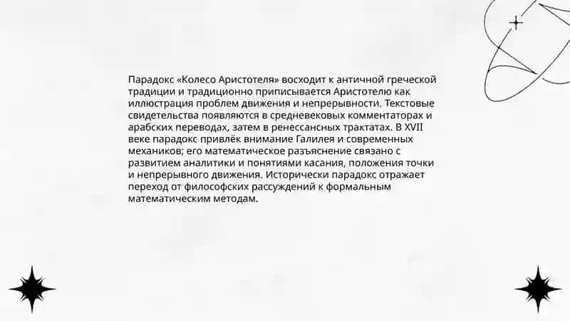 Парадокс "Колесо Аристотеля" 3