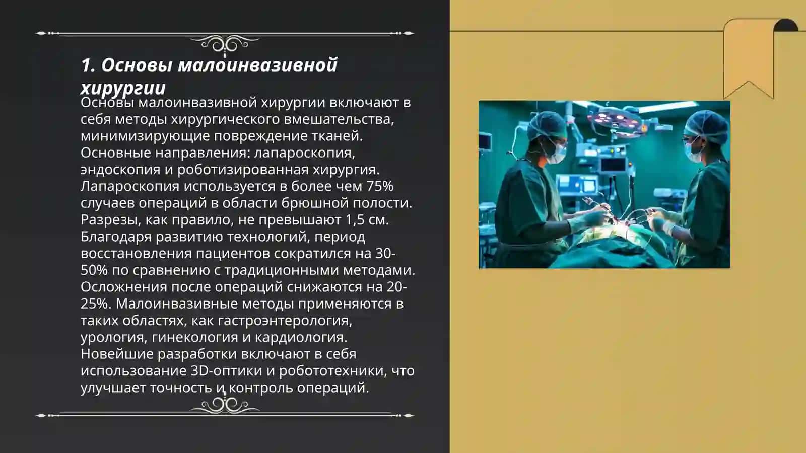 Принципы малоинвазивной хирургии 3