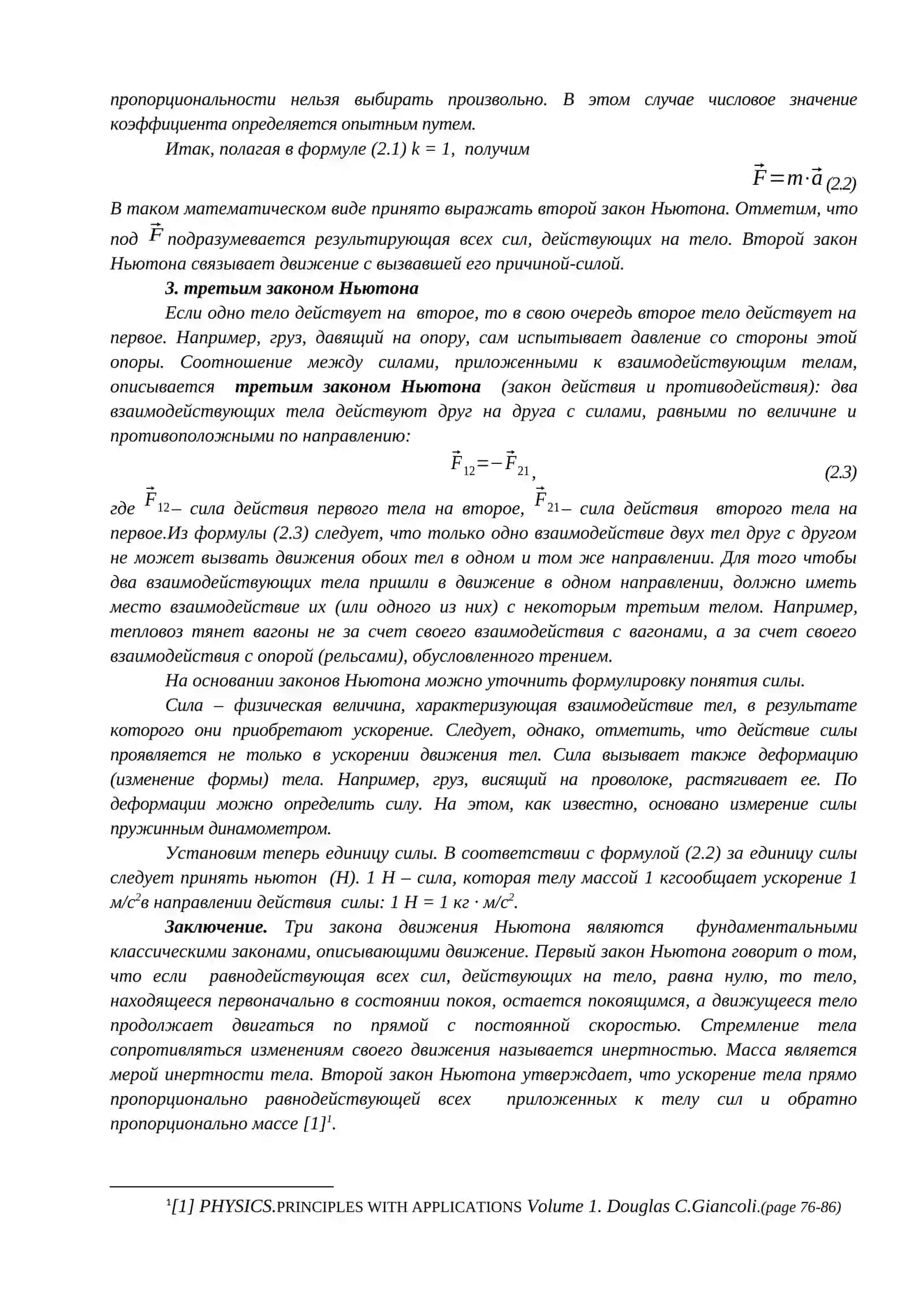 Лекция№2. ОСНОВНЫЕ ЗАКОНЫ ДИНАМИКИ 3