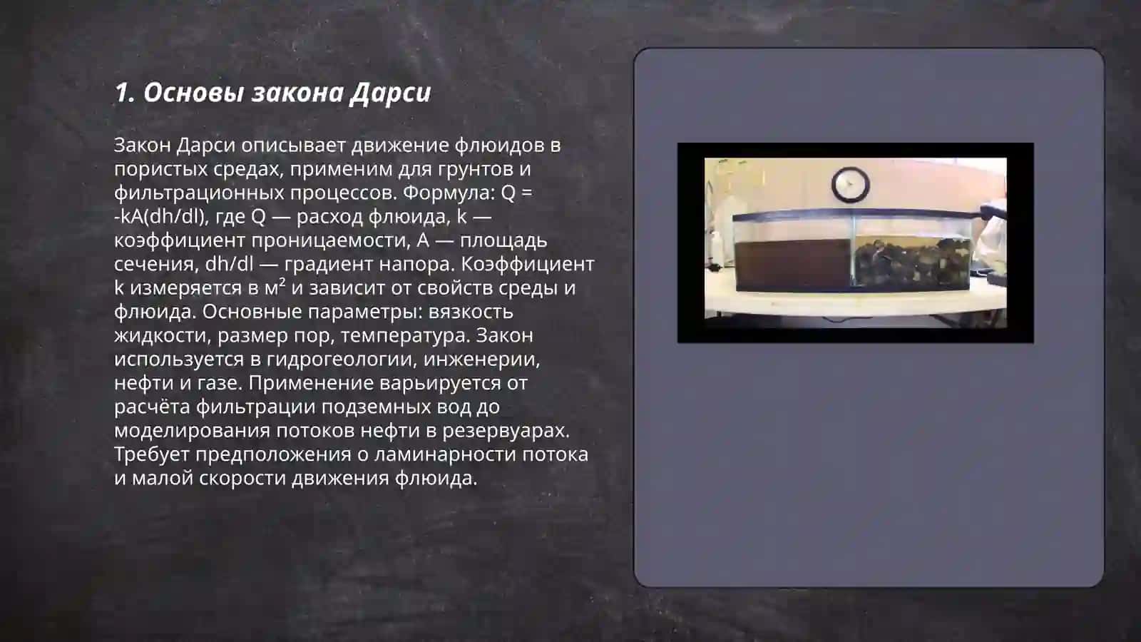 Закон Дарси 3