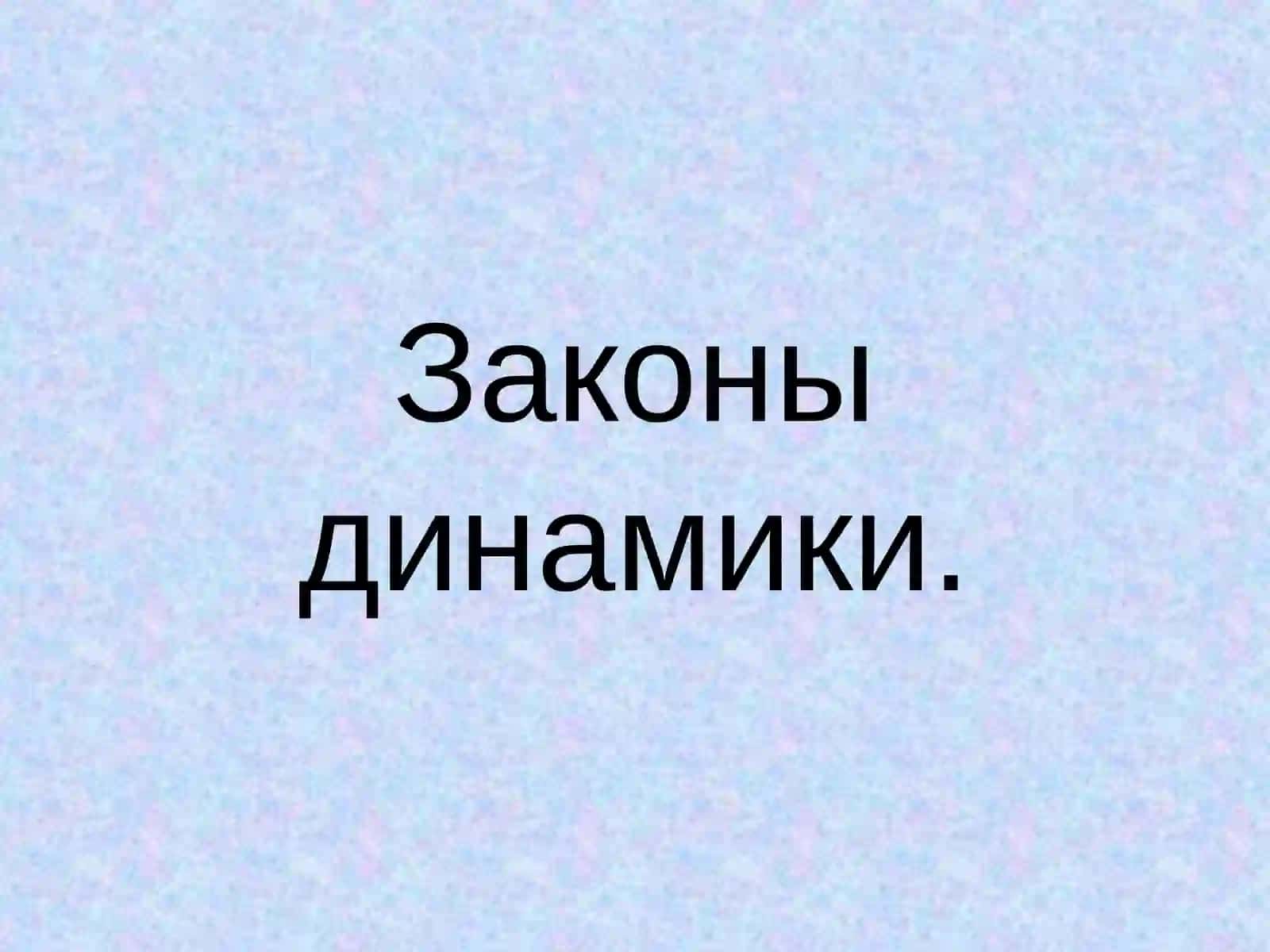 Динамика 3