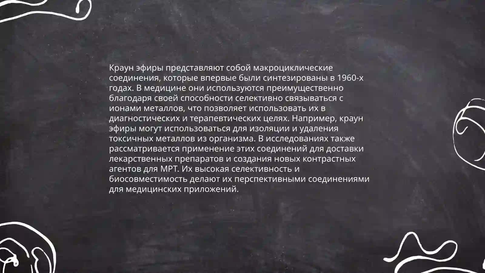 Краун эфиры как лекарство 3
