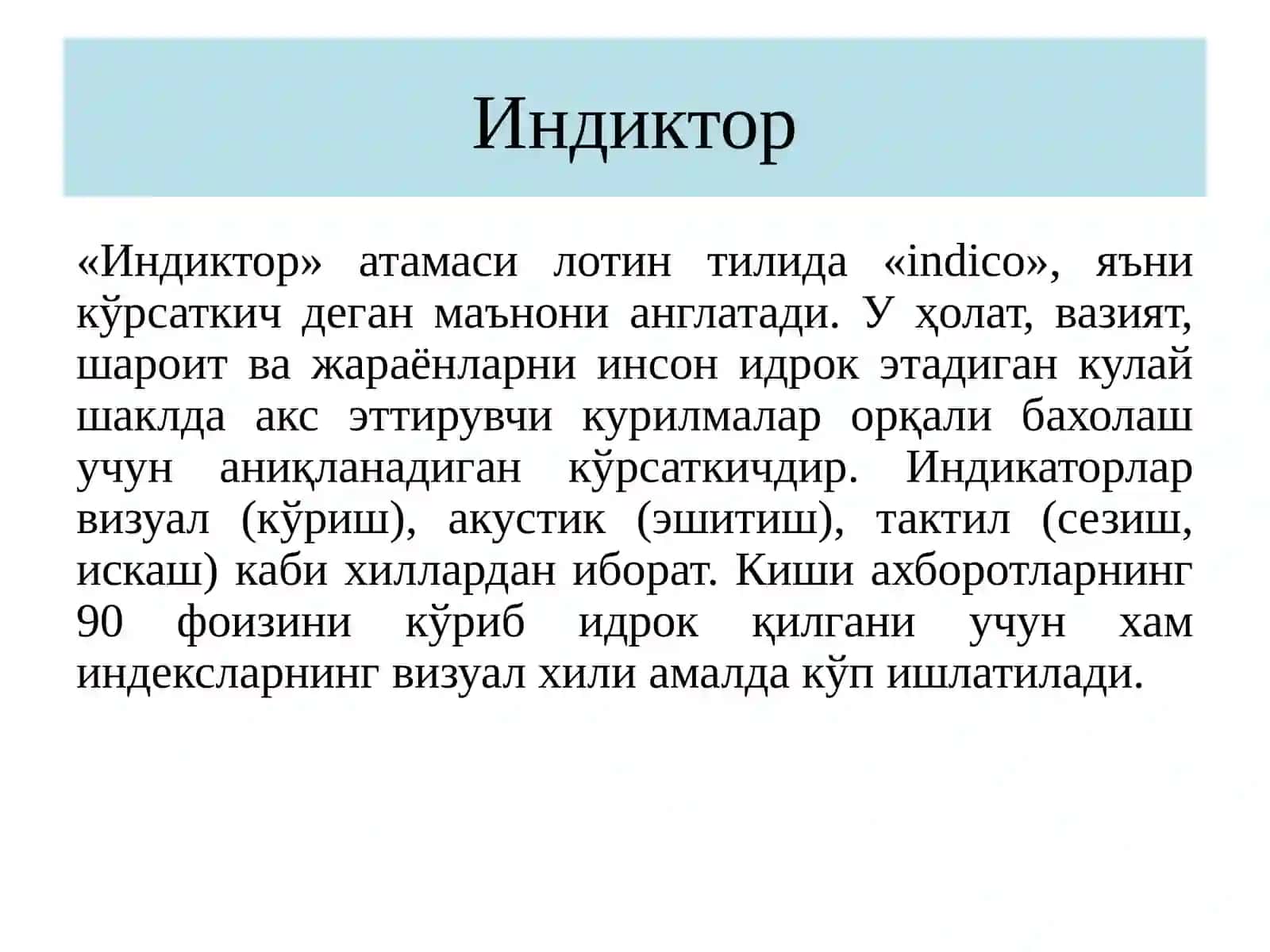Индиктор 3