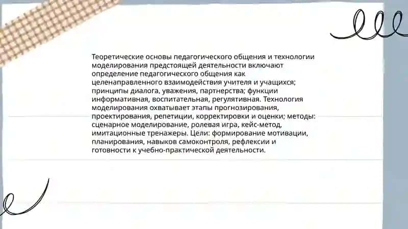 Педагогические общения. Технология моделирование предстоящего деятельности 3