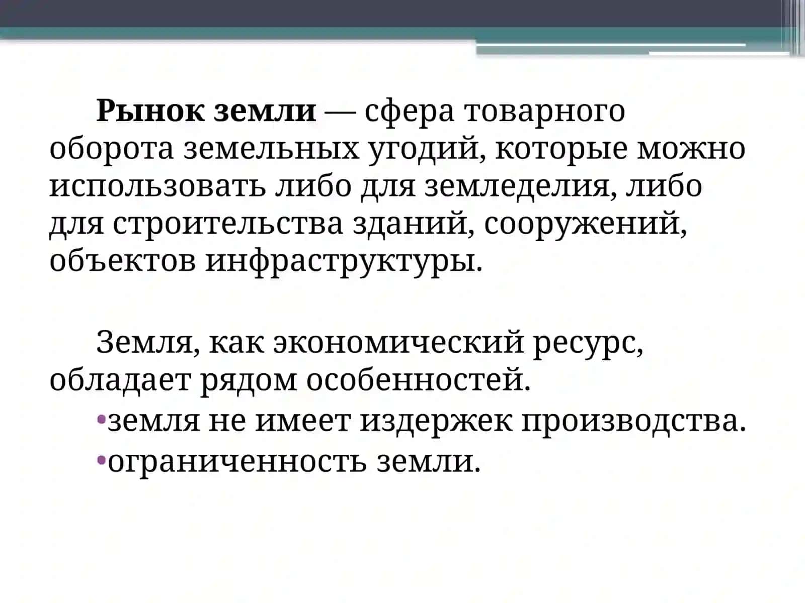 Земельная рента и цена земли 3