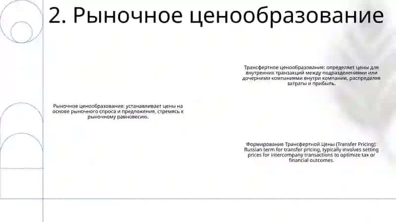 Формирование Трансфертной Цены 3