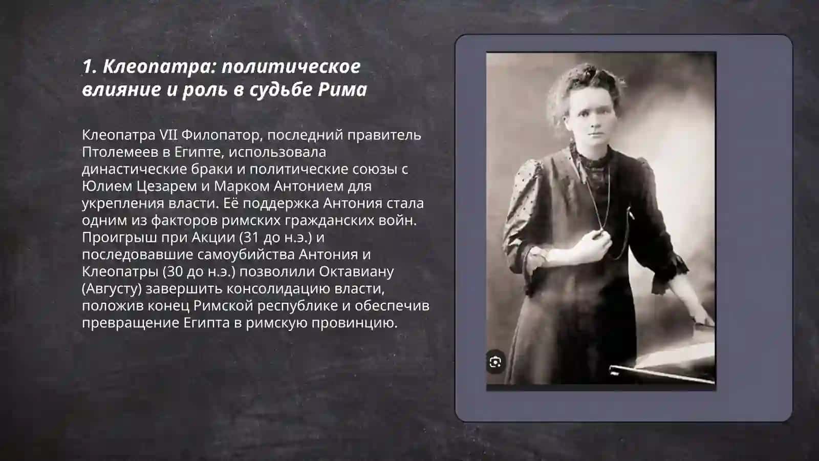 Женщины изменившие ход истории 3