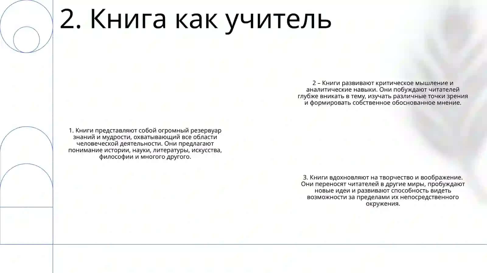 Наш Лучший Советчик 3