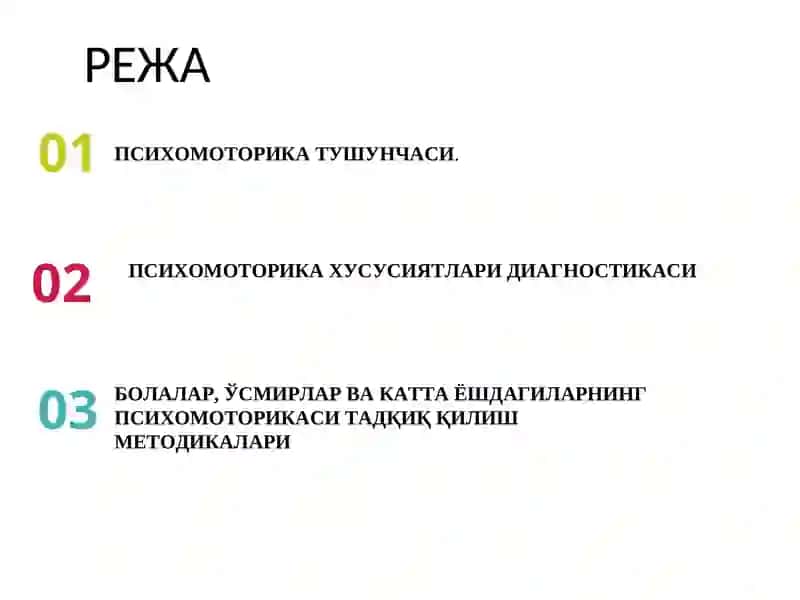 ИНСОН ПСИХОМОТОРИКАСИ ХАРАКТЕРИСТИКАСИНИ  АНИҚЛАШ 3