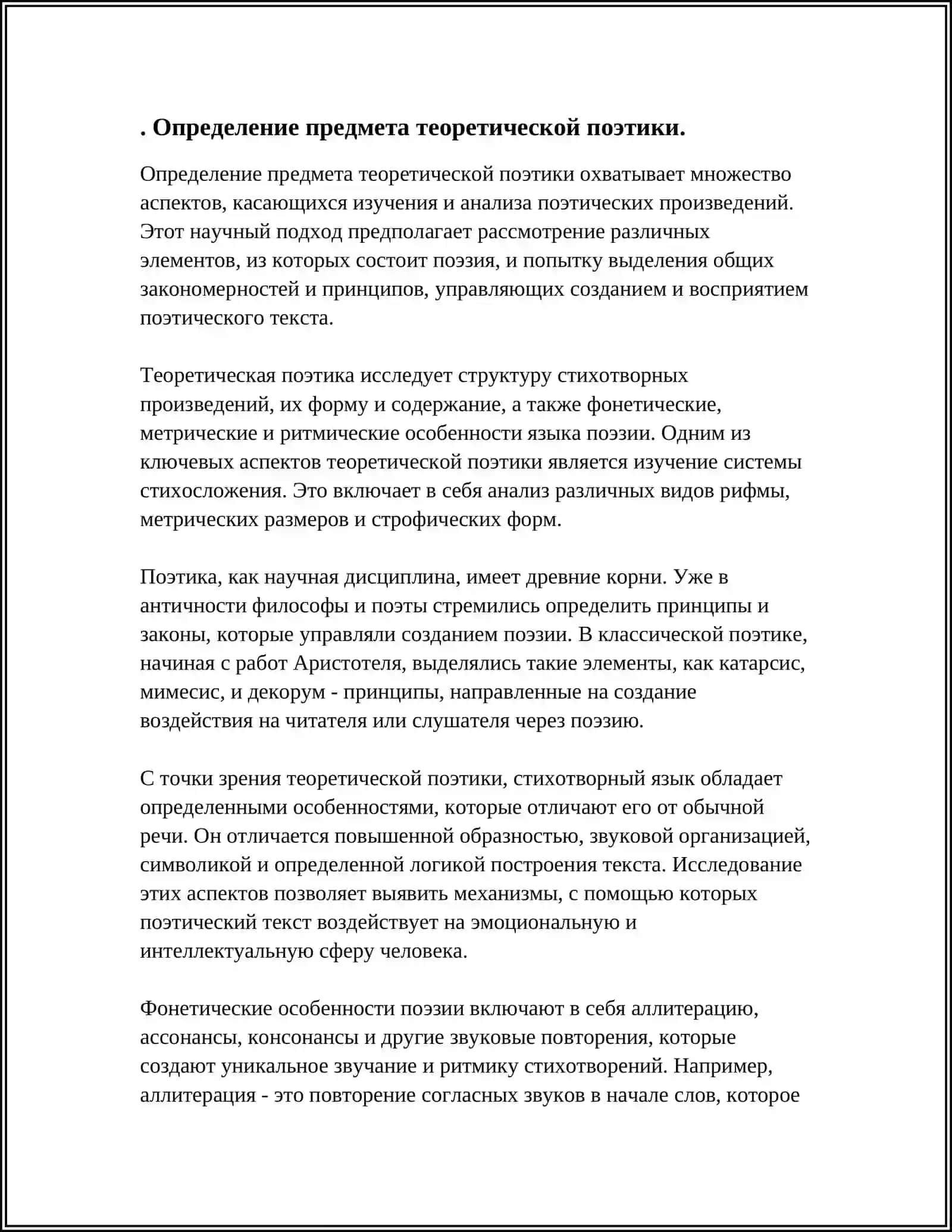 ПРЕДМЕТ И ЗАДАЧИ ТЕОРЕТИЧЕСКОЙ ПОЕТИКИ 3