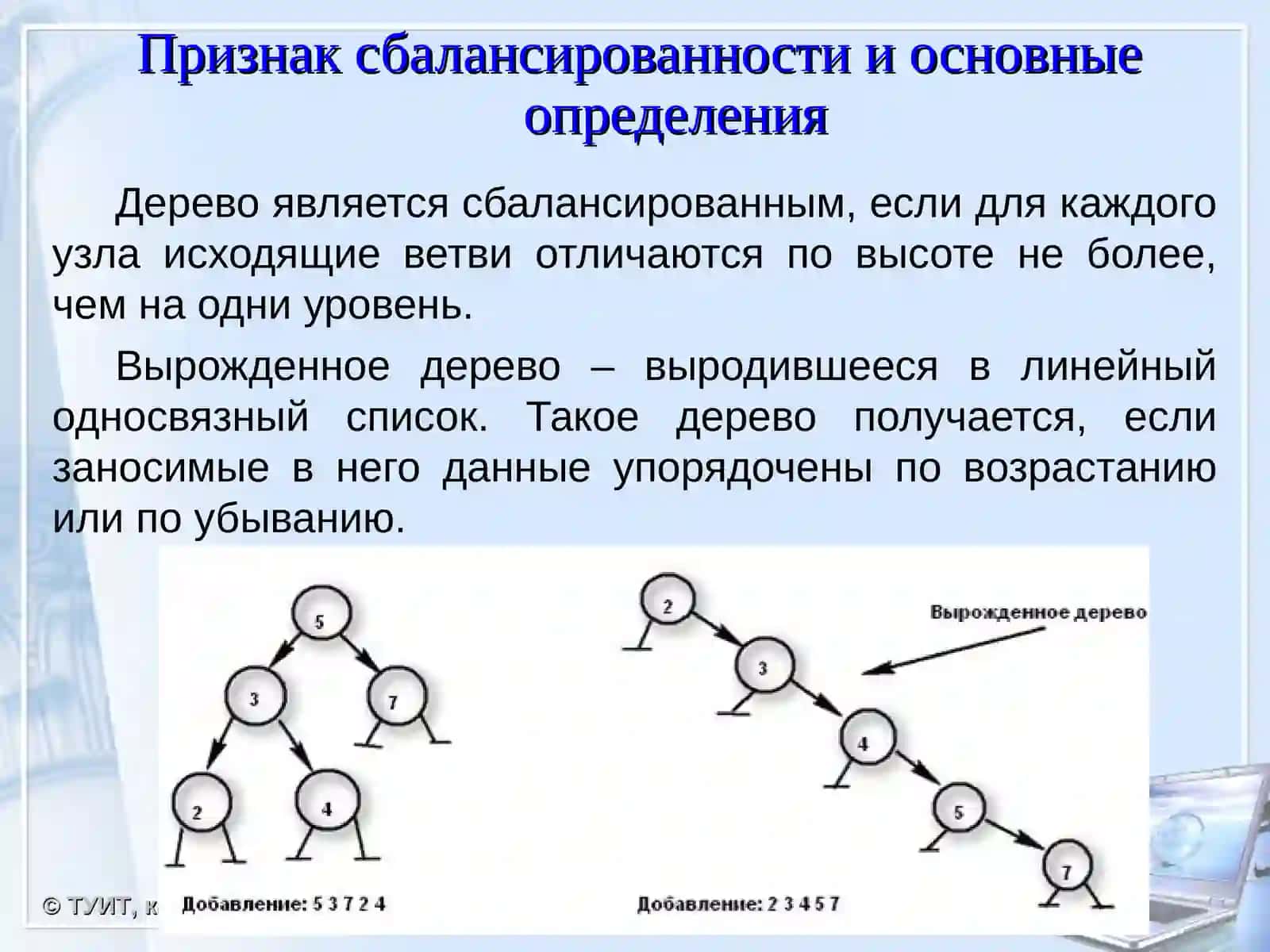 Сбалансированныебинарные деревья 3