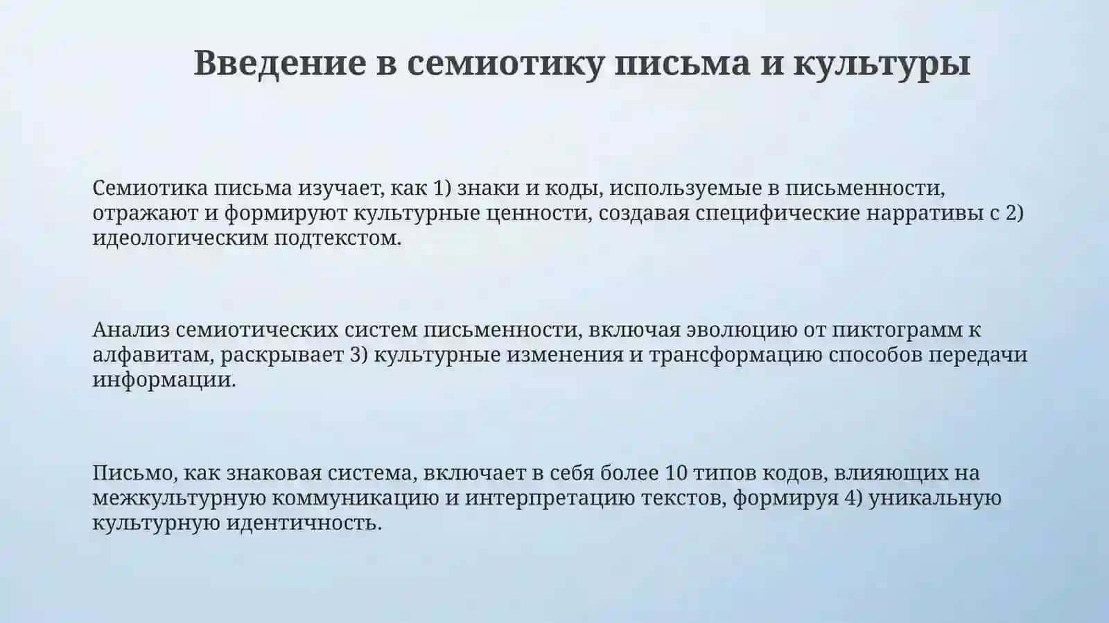 Писменностьикультура:семиотическийаспект 3