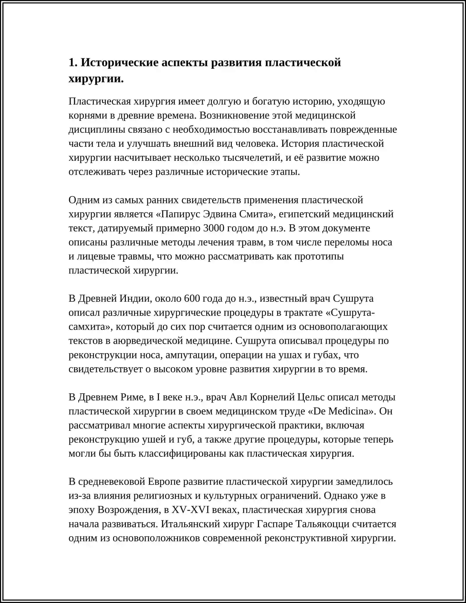 РАЗВИТИЕ ПЛАСТИЧЕСКОЙ ХИРУРГИИ НА СОВРЕМЕННОМ ЭТАПЕ 3