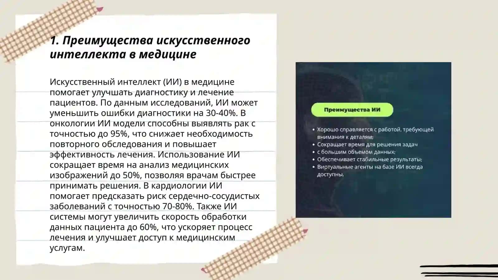 Преимущества и недостатки искусственого интеллекта 3
