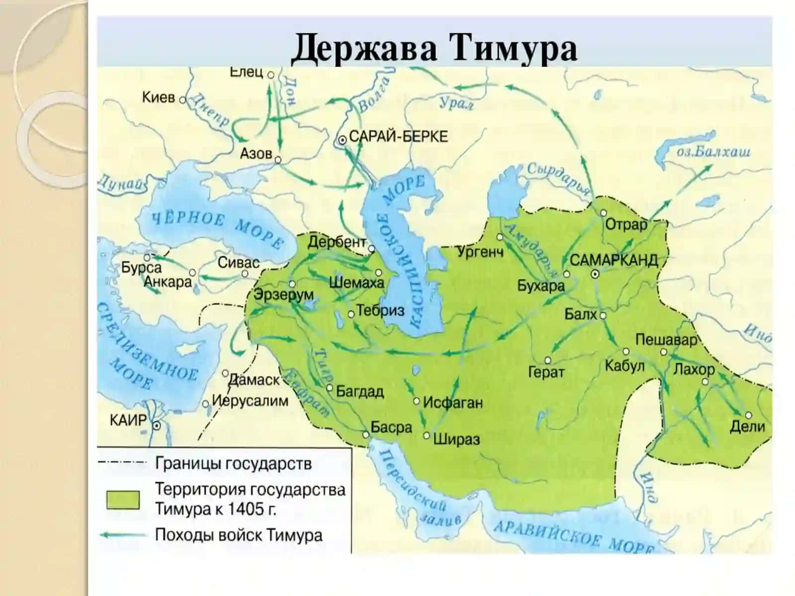Государство Тимура и тимуридов 3