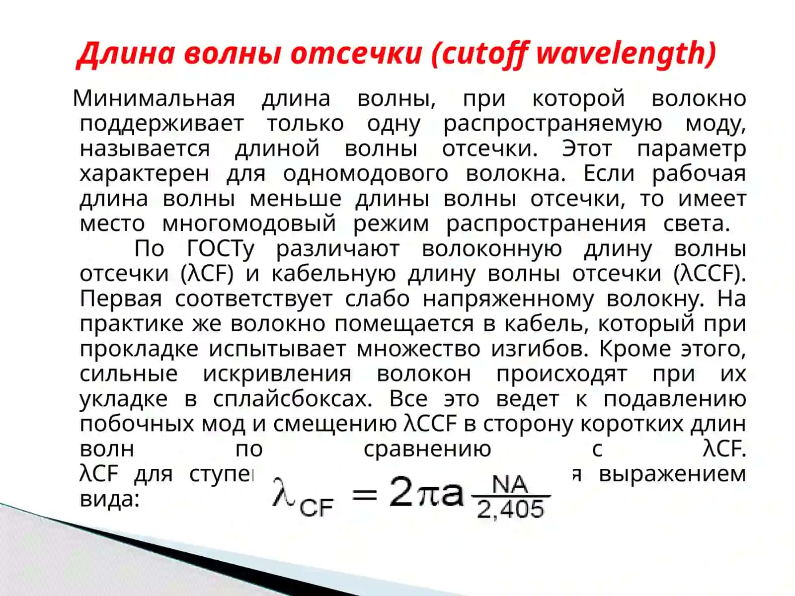 Расчет основных параметров волоконно-оптических линии связи 3