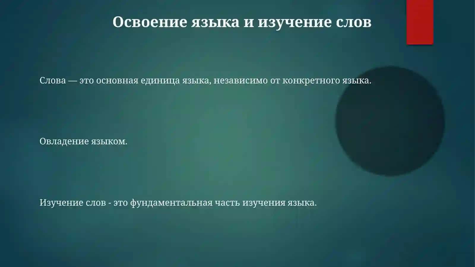 Слово-унверсальнаяединицаязыка 3