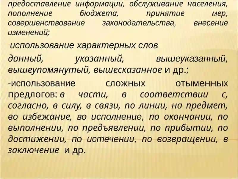 Официально-деловой стиль 3