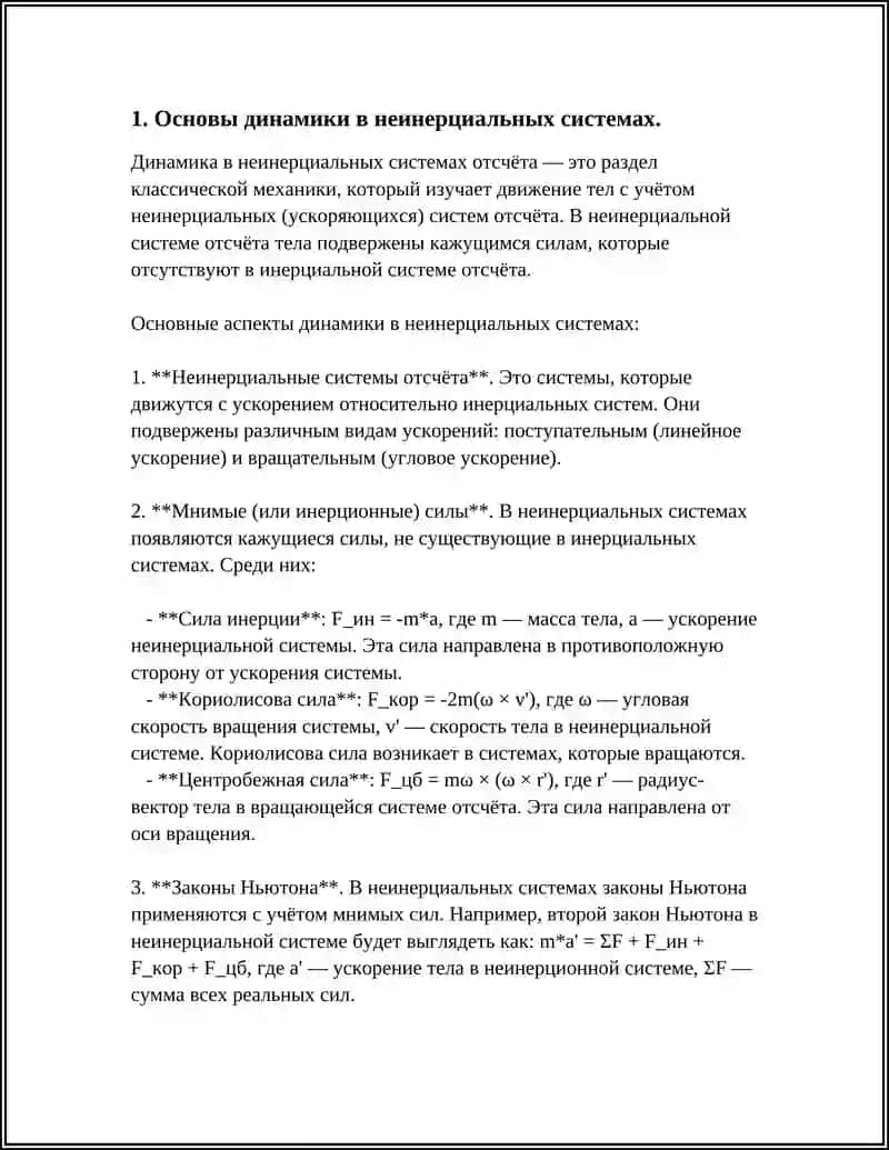 Динамика в неинерциальных системах 3