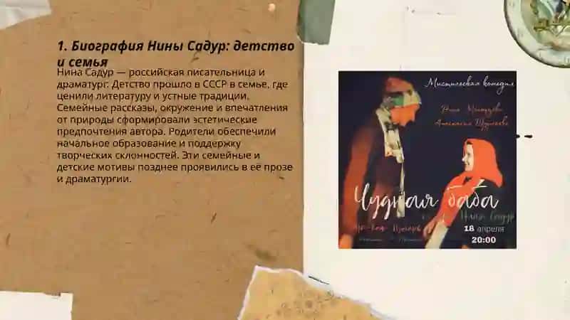 Жизнь и творчество Нины Садур 3