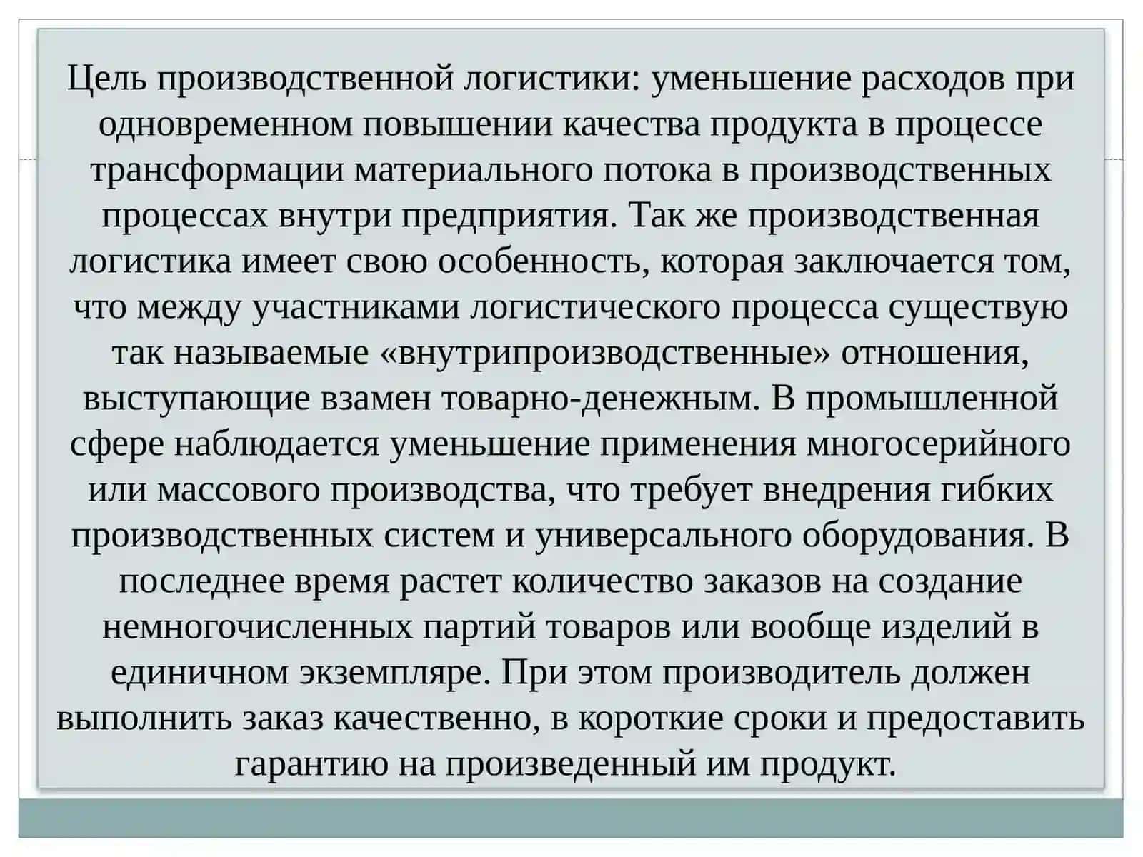 Производоственная логистика 3